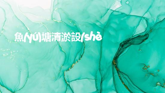 魚(yú)塘清淤設(shè)備：一把神奇的法寶，解放你的魚(yú)塘！